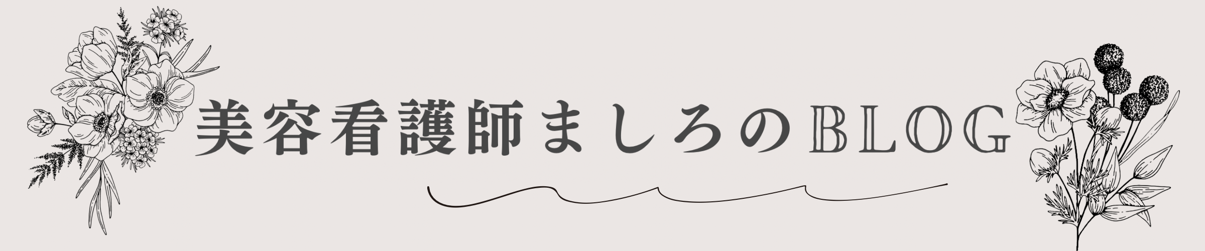 美容看護師ましろのBLOG